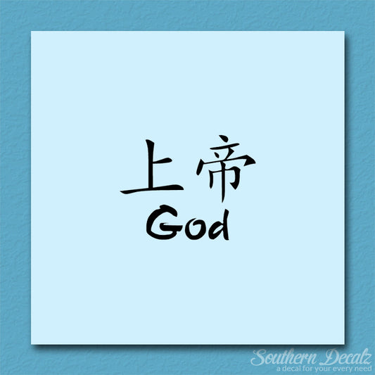 Chinese Symbols "God"