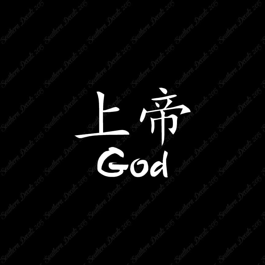 Chinese Symbols "God"