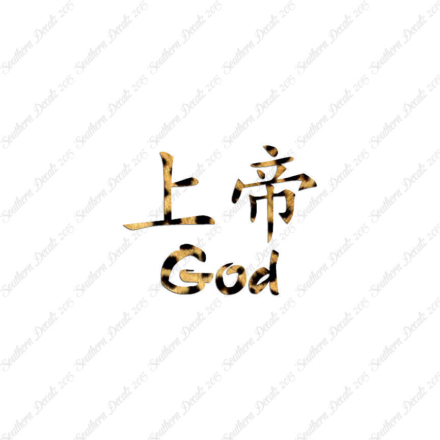 Chinese Symbols "God"