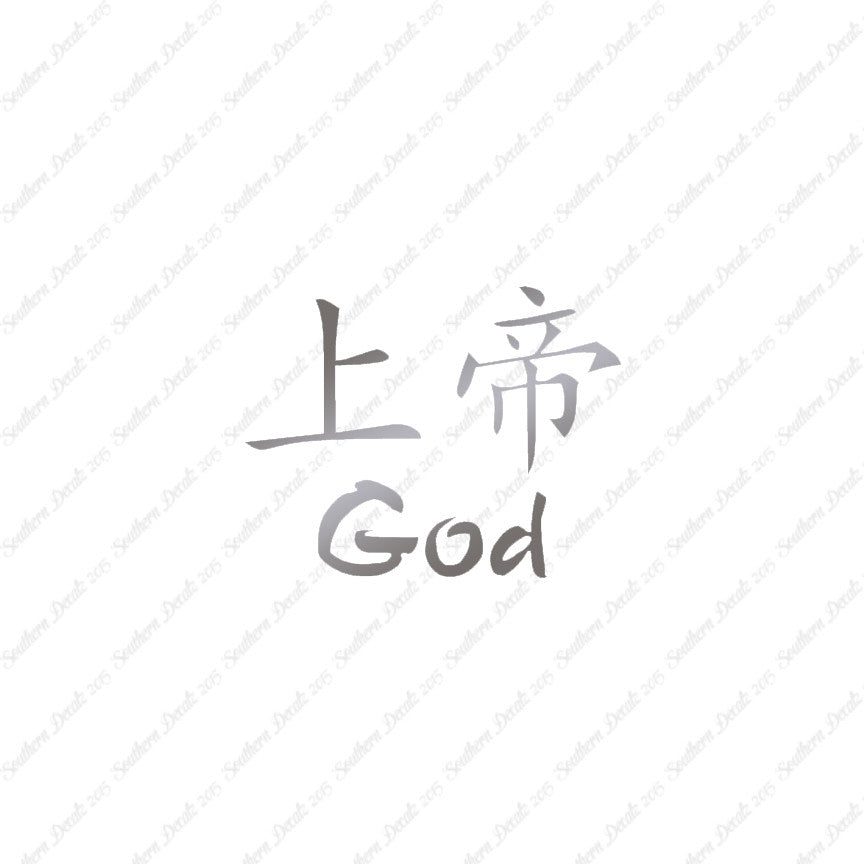 Chinese Symbols "God"