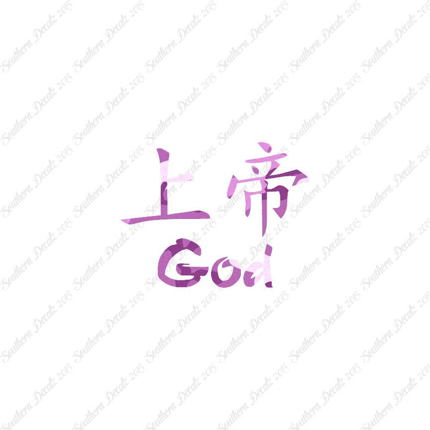 Chinese Symbols "God"