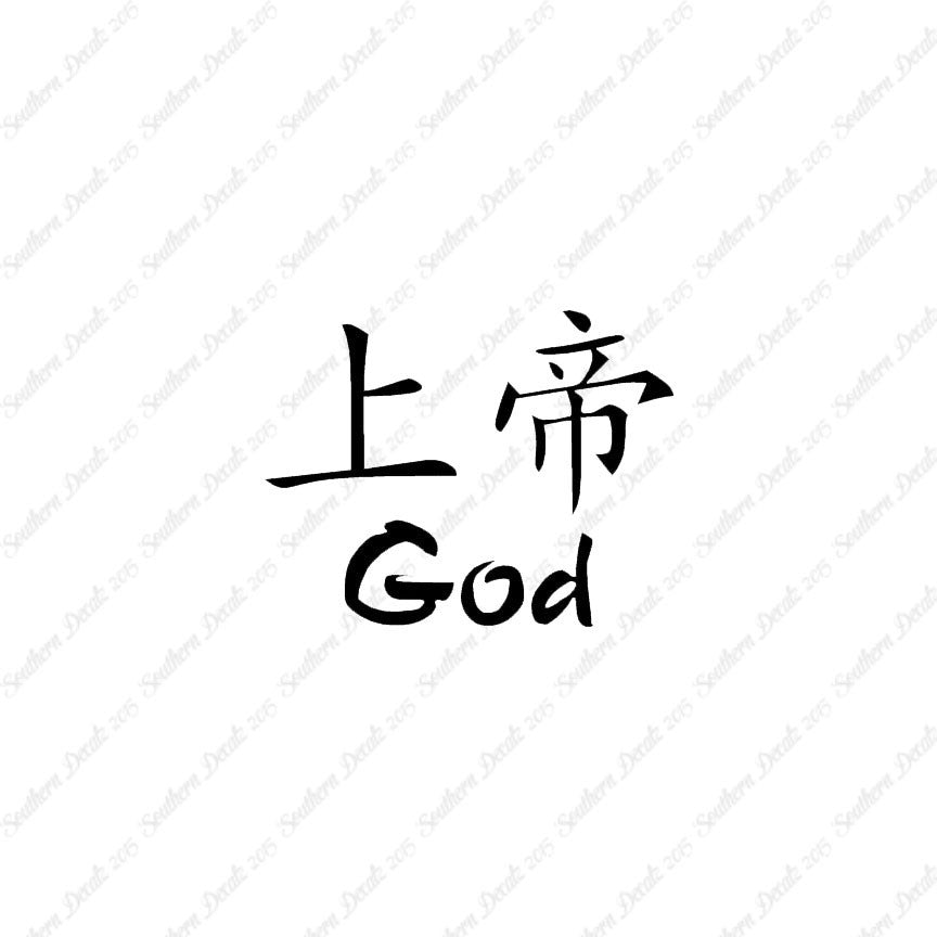 Chinese Symbols "God"