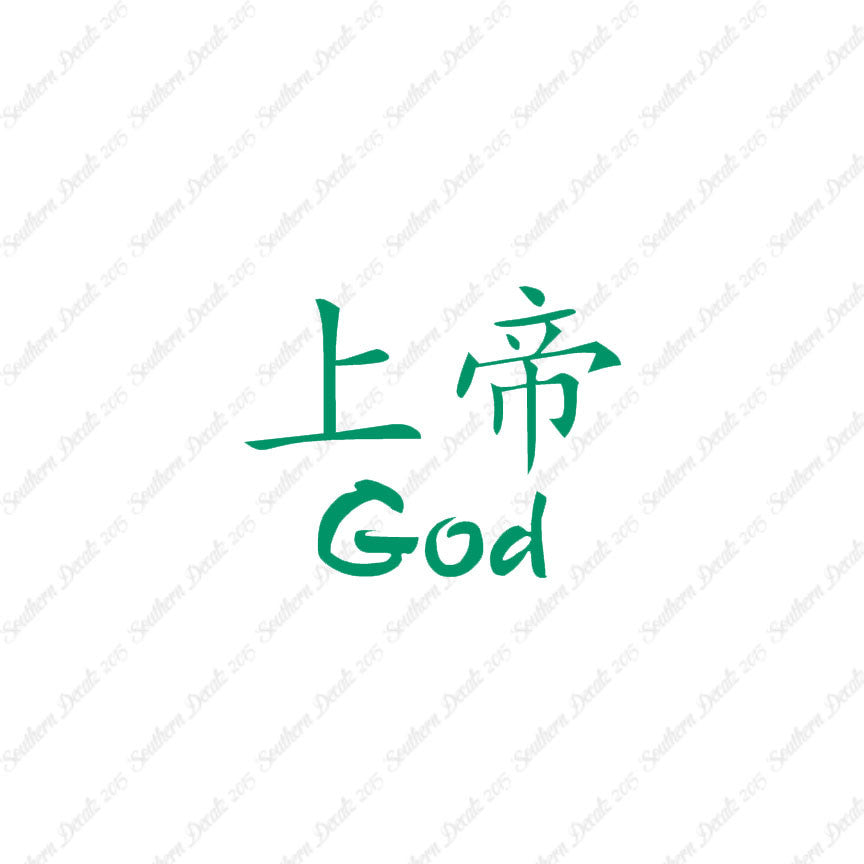 Chinese Symbols "God"