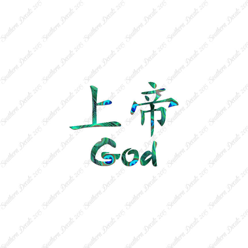 Chinese Symbols "God"
