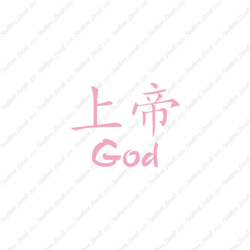 Chinese Symbols "God"