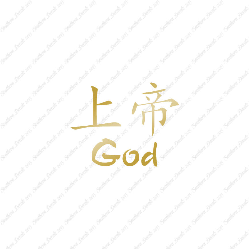 Chinese Symbols "God"