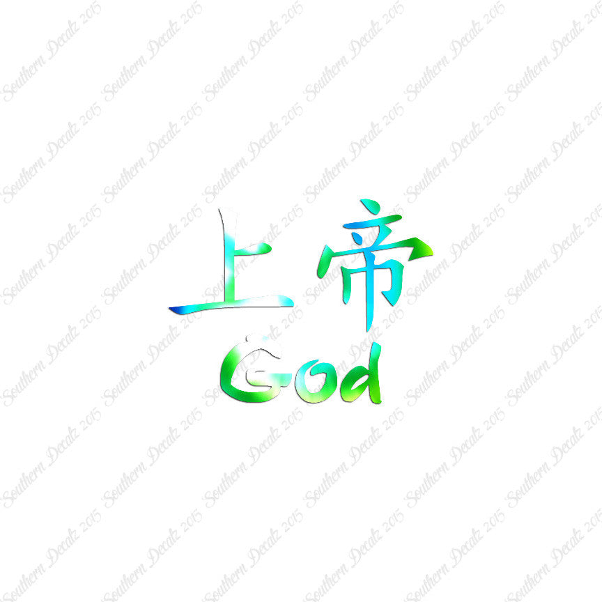 Chinese Symbols "God"