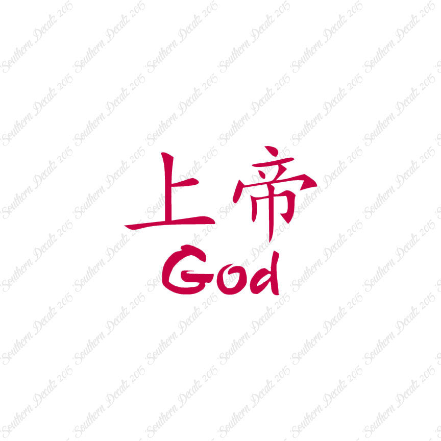 Chinese Symbols "God"