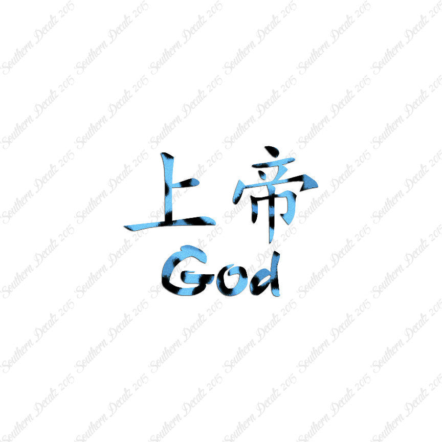 Chinese Symbols "God"