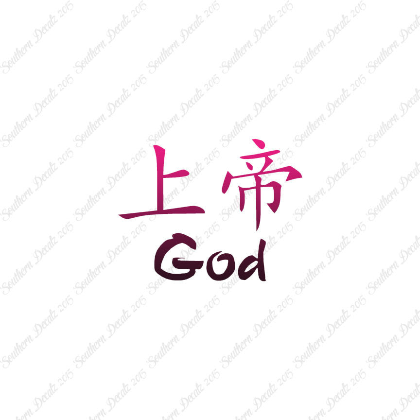 Chinese Symbols "God"