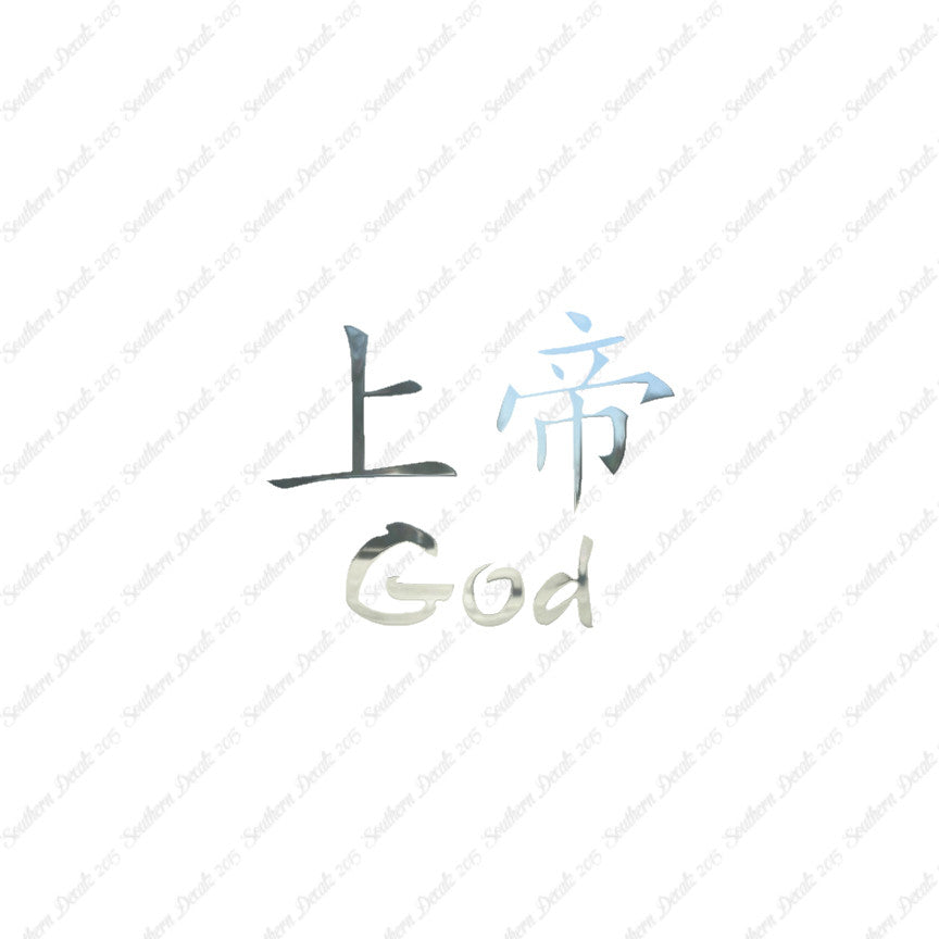 Chinese Symbols "God"