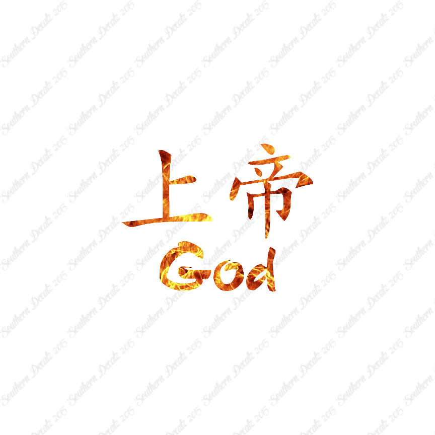 Chinese Symbols "God"