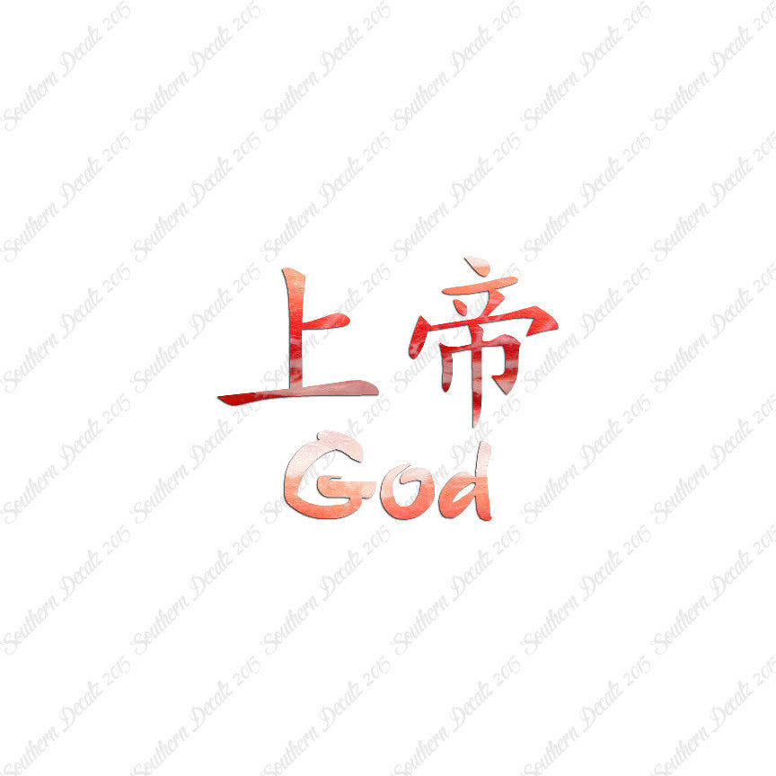 Chinese Symbols "God"