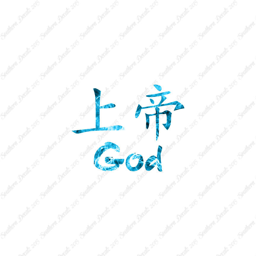 Chinese Symbols "God"