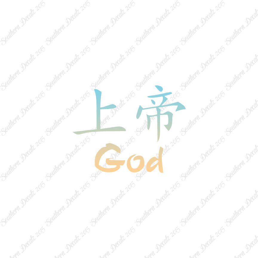 Chinese Symbols "God"