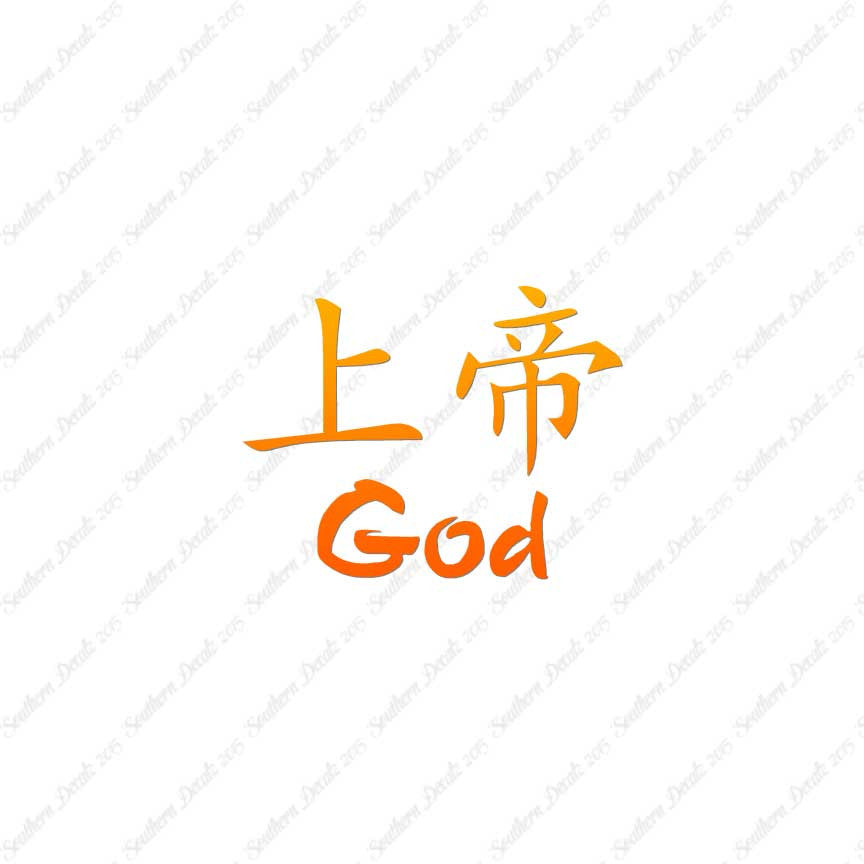 Chinese Symbols "God"