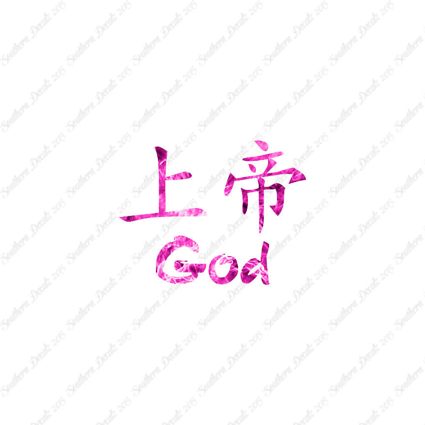 Chinese Symbols "God"
