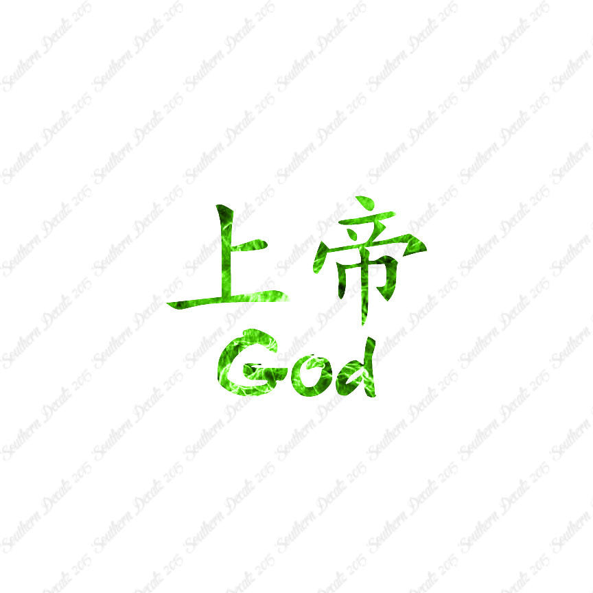 Chinese Symbols "God"
