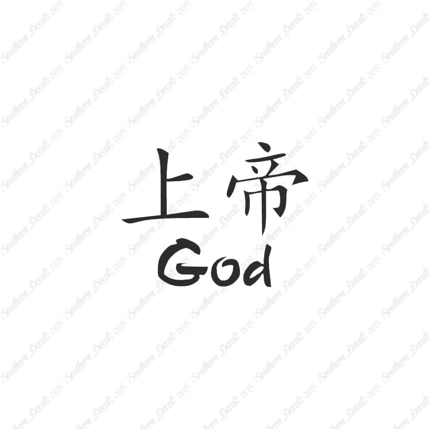 Chinese Symbols "God"