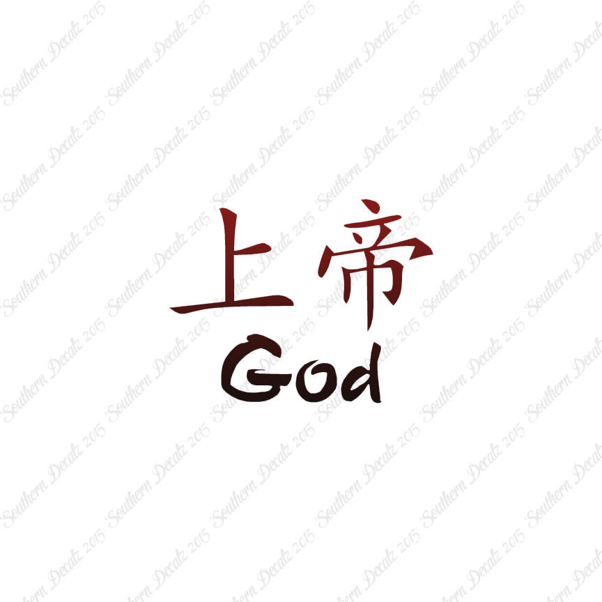 Chinese Symbols "God"