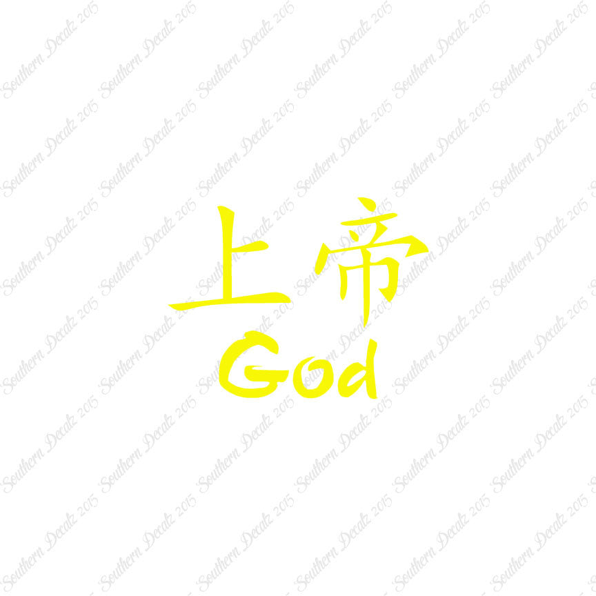 Chinese Symbols "God"