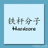 Chinese Symbols "Hardcore"