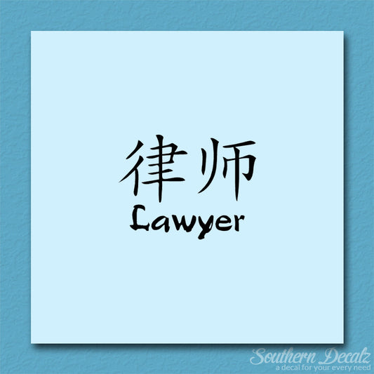 Chinese Symbols "Lawyer"