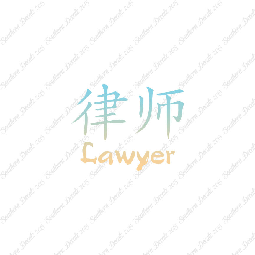 Chinese Symbols "Lawyer"