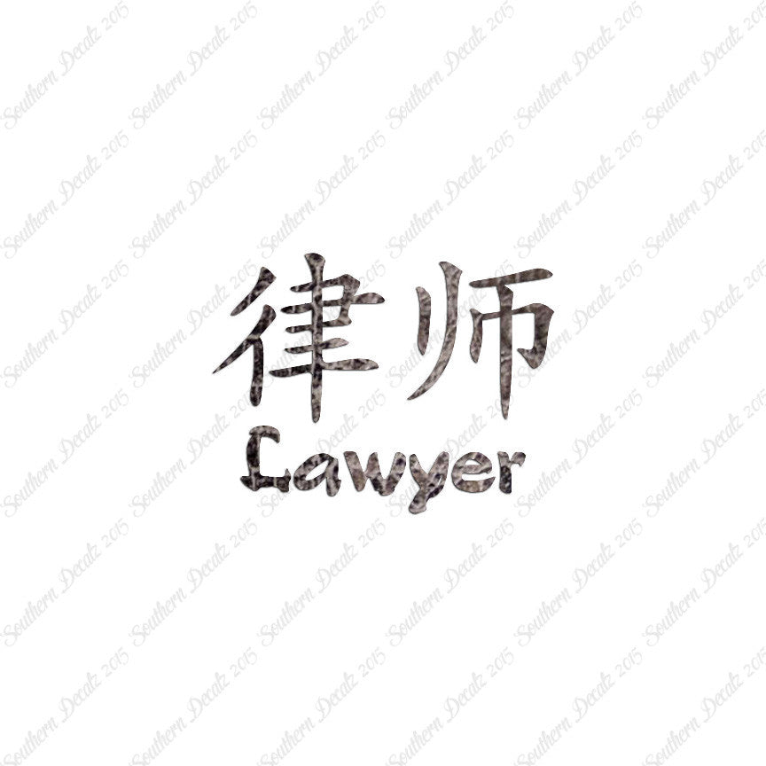Chinese Symbols "Lawyer"
