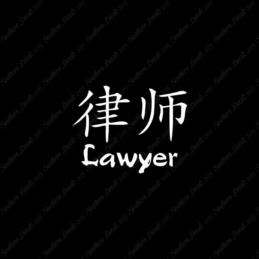 Chinese Symbols "Lawyer"