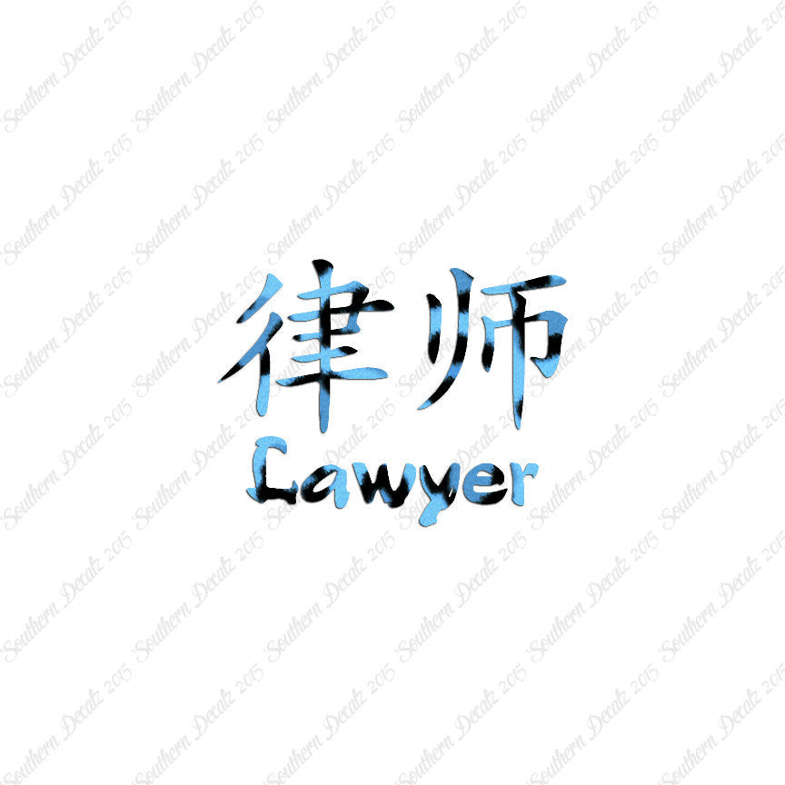 Chinese Symbols "Lawyer"