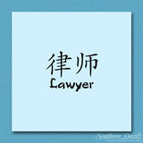 Chinese Symbols "Lawyer"