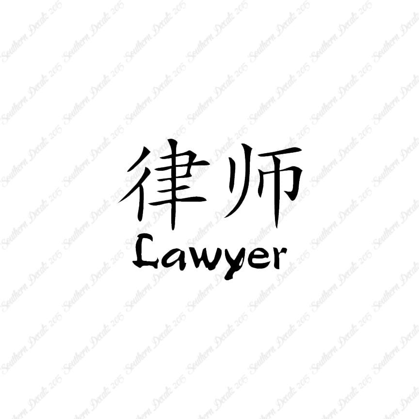 Chinese Symbols "Lawyer"