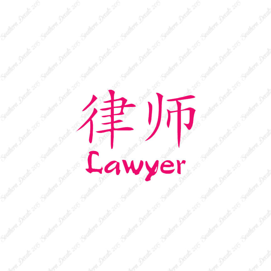 Chinese Symbols "Lawyer"