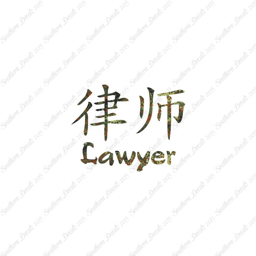 Chinese Symbols "Lawyer"