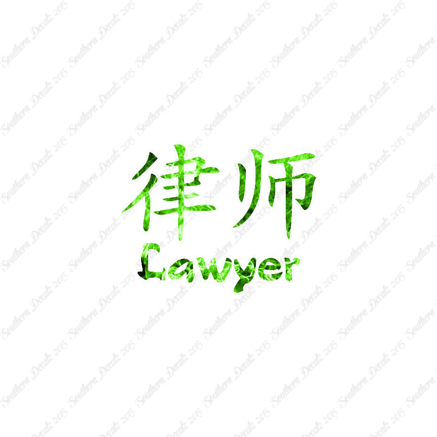 Chinese Symbols "Lawyer"