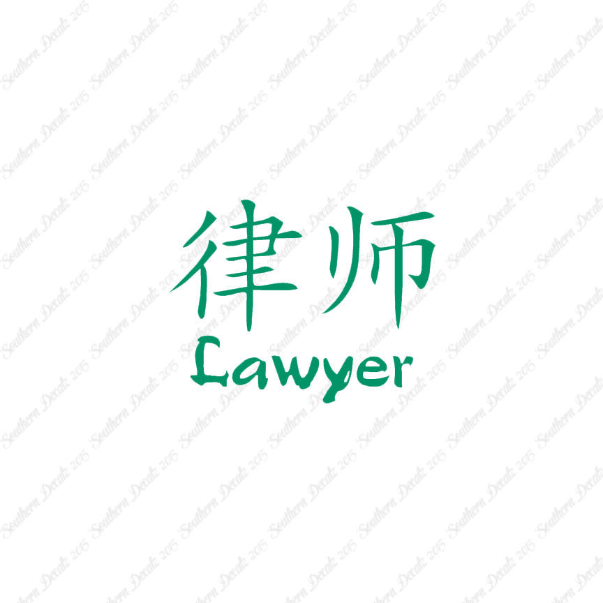 Chinese Symbols "Lawyer"