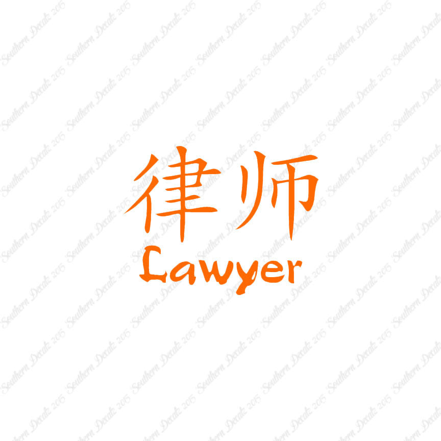 Chinese Symbols "Lawyer"