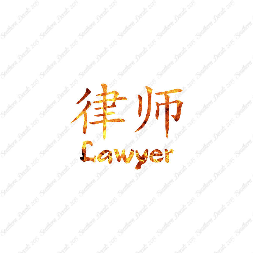 Chinese Symbols "Lawyer"