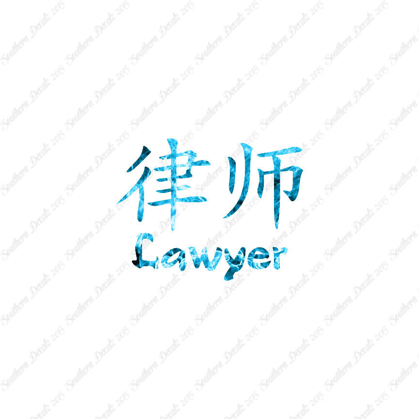Chinese Symbols "Lawyer"