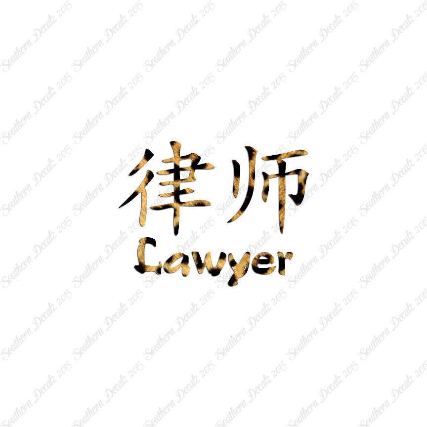 Chinese Symbols "Lawyer"