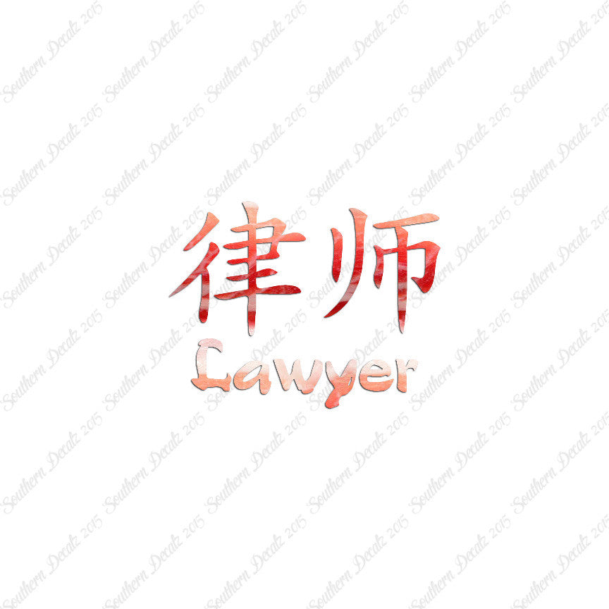 Chinese Symbols "Lawyer"