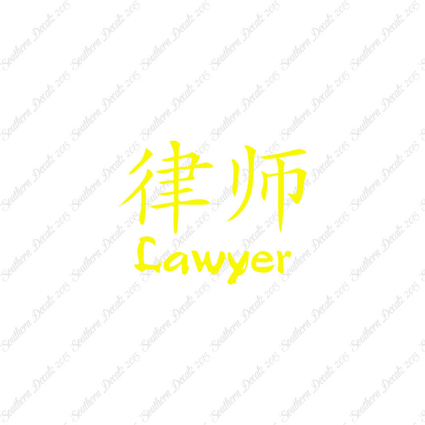 Chinese Symbols "Lawyer"