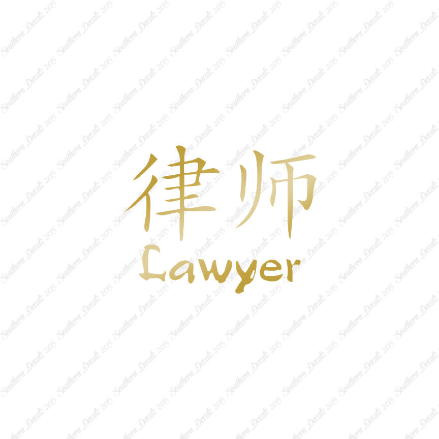 Chinese Symbols "Lawyer"