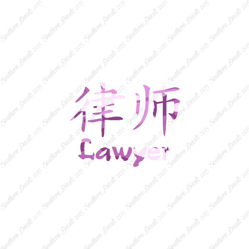 Chinese Symbols "Lawyer"