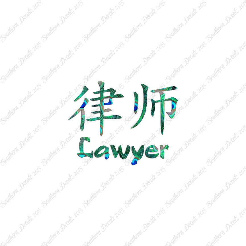Chinese Symbols "Lawyer"
