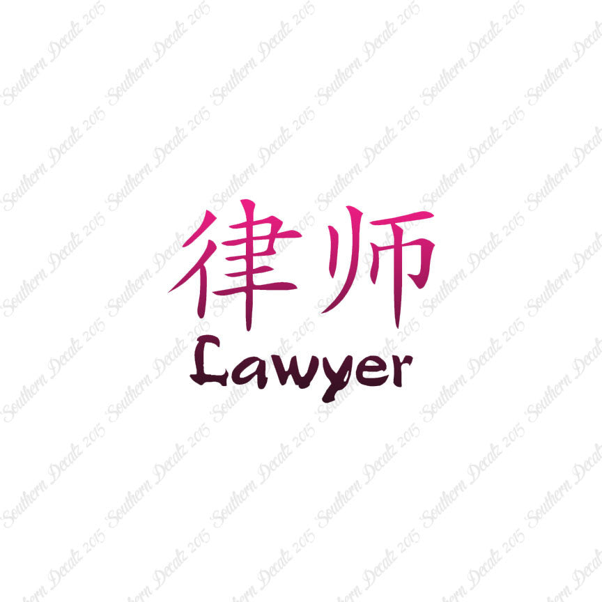 Chinese Symbols "Lawyer"