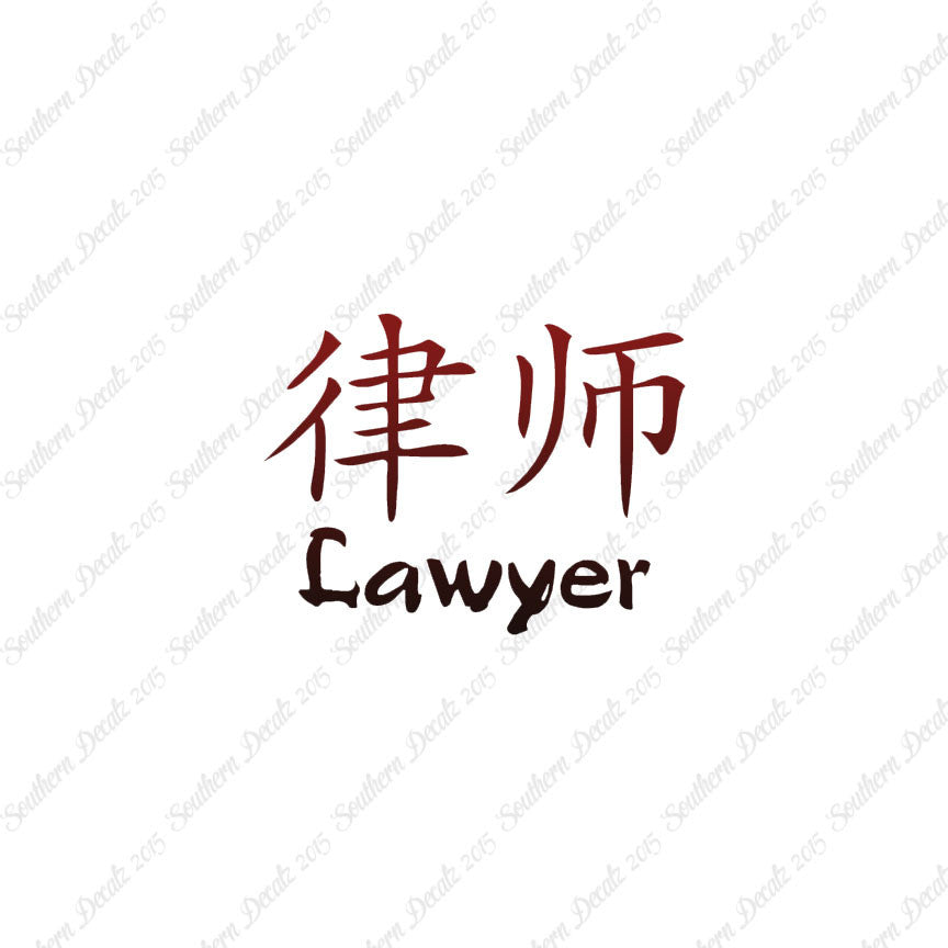 Chinese Symbols "Lawyer"