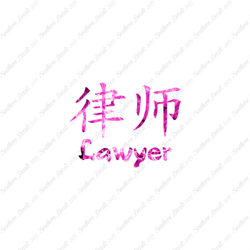 Chinese Symbols "Lawyer"