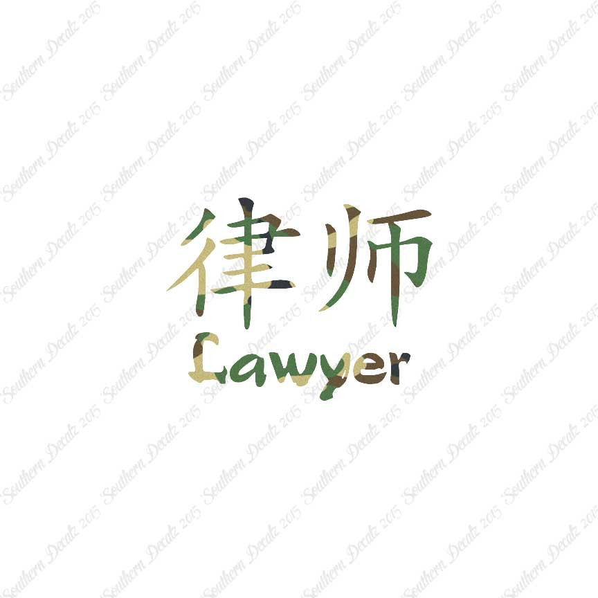 Chinese Symbols "Lawyer"